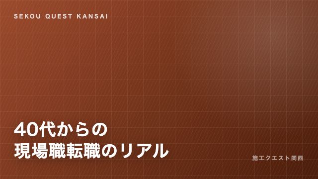 40代からの現場職・施工管理転職 eBook表紙