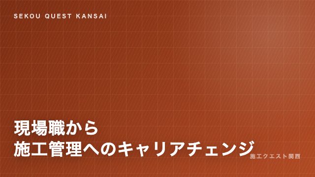 職人から施工管理へ eBook表紙