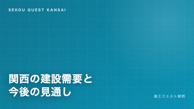 関西の建設需要はどこへ向かうか eBook表紙