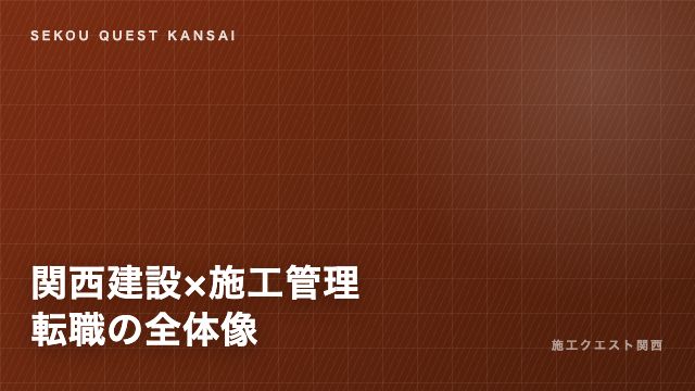 関西の施工管理・現場職 転職の全体像 eBook表紙