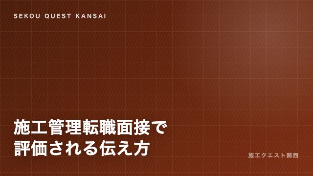 施工管理の転職面接 eBook表紙