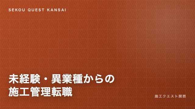 未経験・異業種から施工管理へ eBook表紙