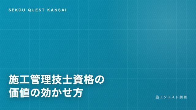 施工管理技士という資格の価値 eBook表紙