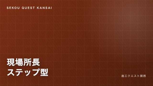 現場所長ステップ型の戦い方ガイド 表紙