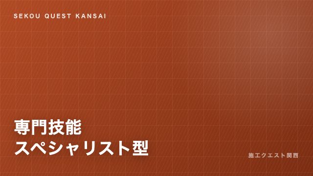 専門技能スペシャリスト型の戦い方ガイド 表紙