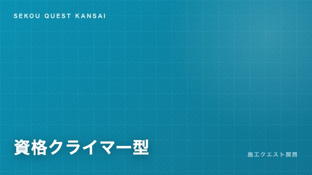 資格クライマー型の戦い方ガイド 表紙