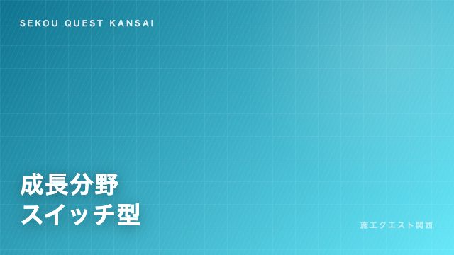 成長分野スイッチ型の戦い方ガイド 表紙
